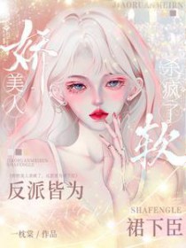 娇软美人杀疯了,反派皆为裙下臣