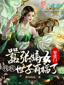 嚣张嫡女娶进门,残疾世子有福了