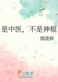 是中医,不是神棍