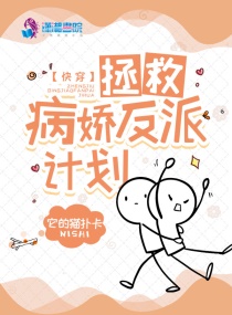 快穿:拯救病娇反派计划