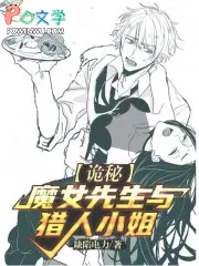 诡秘:魔女先生与猎人小姐