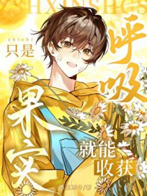 只是呼吸,就能轻松躺赢