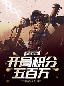 末世基地:开局积分五百万